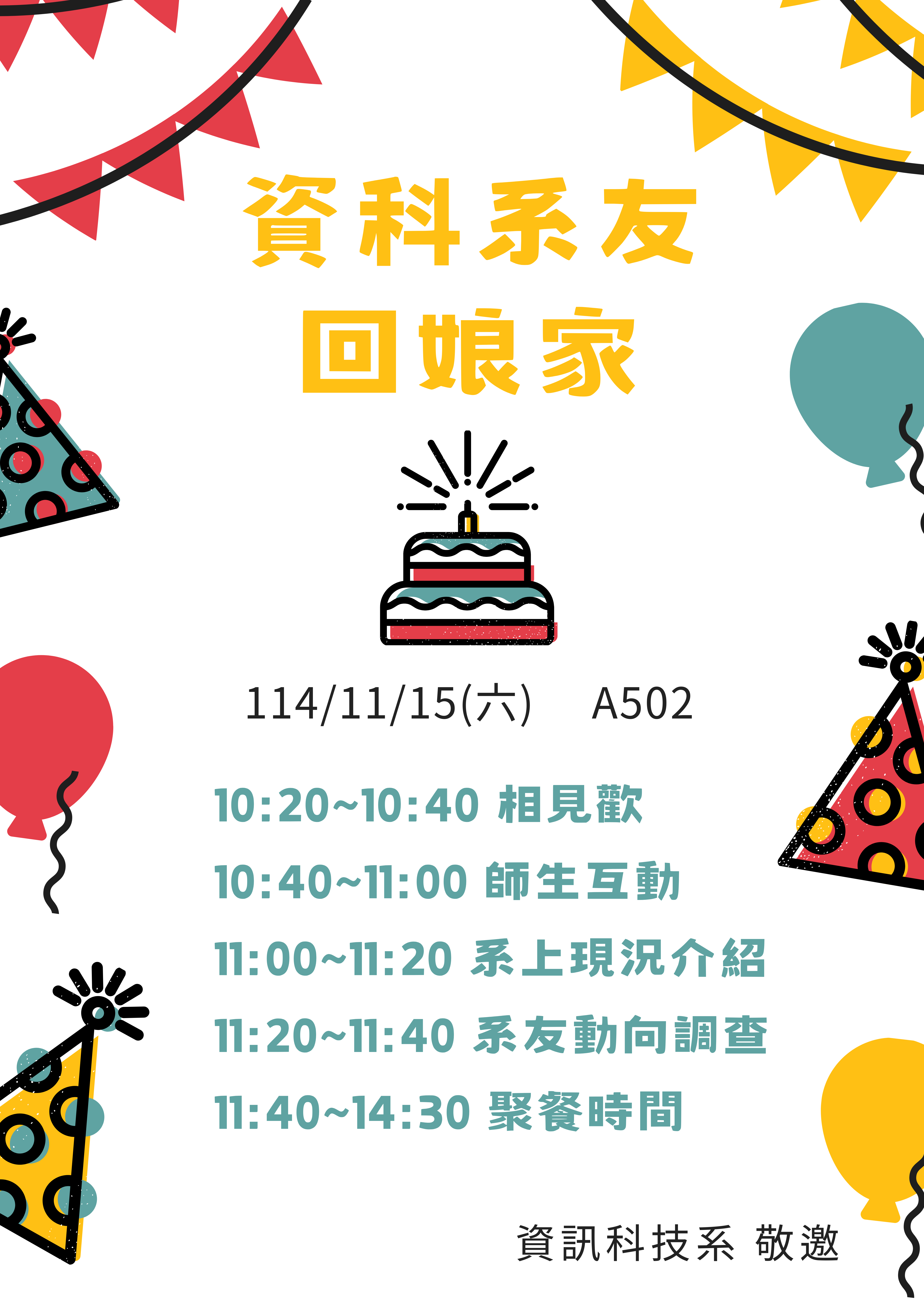 系友回娘家時間表