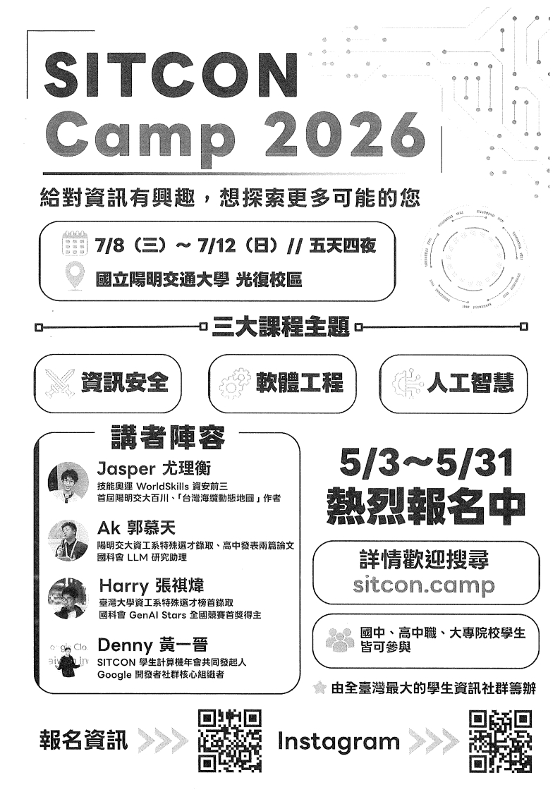 SITCON 夏令營 2026