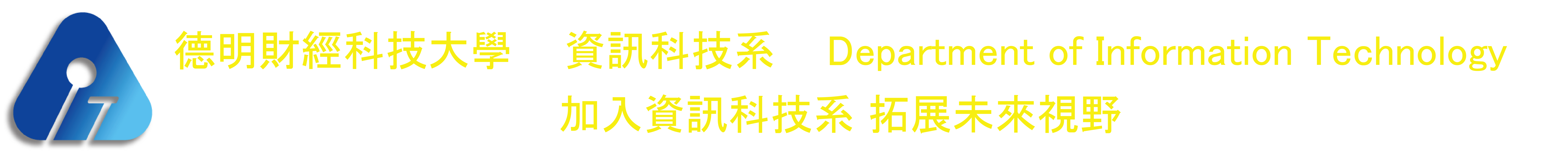 資訊科技系