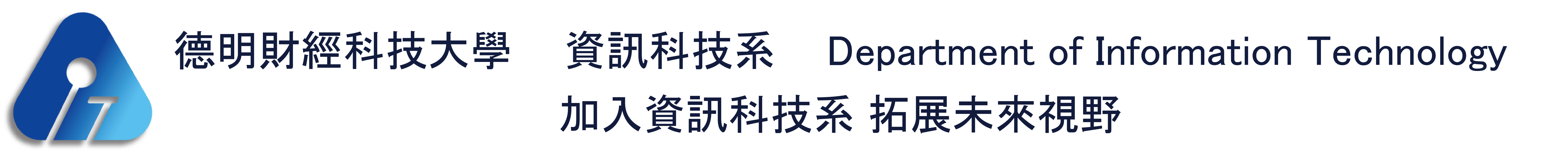 資訊科技系